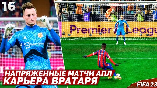 FIFA 23 Карьера Вратаря - Очень Много Пенальти Как Спасать Команду_ #16