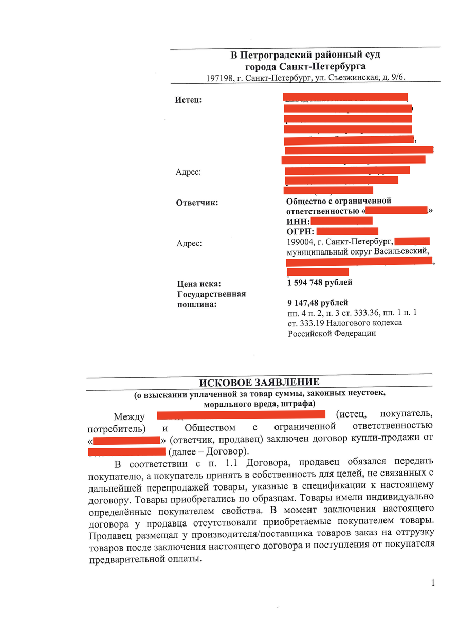 Образец Иска О Взыскании С Продавца Стоимости Товара, Неустоек.