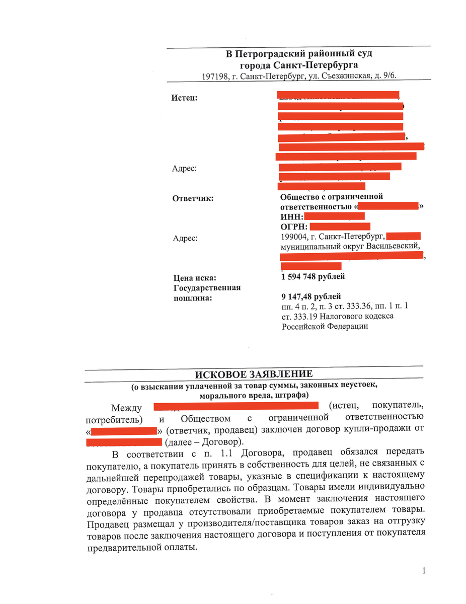 Образец иска о взыскании с продавца стоимости товара, неустоек, морального  вреда и штрафа по спору о защите прав потребителей. | Юрист Дмитрий Фоменко  | Дзен