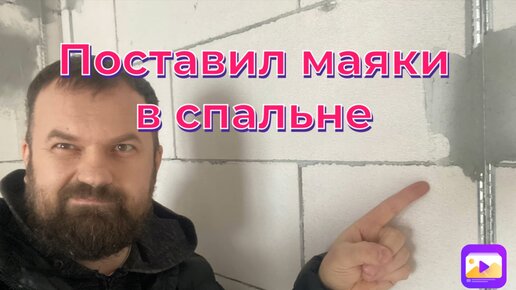 Поставил маяки в нашей спальне - думал быстро справлюсь, но не обошлось без трудностей 🤷🏻‍♂️ мне так даже интереснее 😃