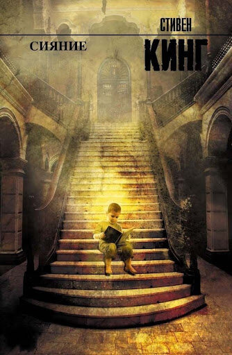 Обложка к книге «Сияние». Изображение найдено на просторах интернета.