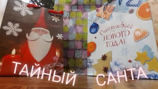 Тайный санта #2 🌲🎅 ( Архив 25 декабря 2020)