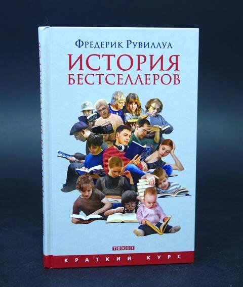 Рувиллуа Ф. История бестселлеров / Фредерик Рувиллуа; пер. с фр. Д. Савосина. – Москва: Текст, 2015. – 285 с. 