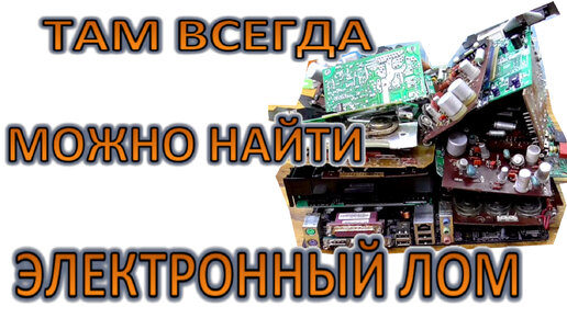 Драг Радиодетали на переработку я часто беру именно там! Там ВСЕГДА есть что взять. ДрагМеталлы за 