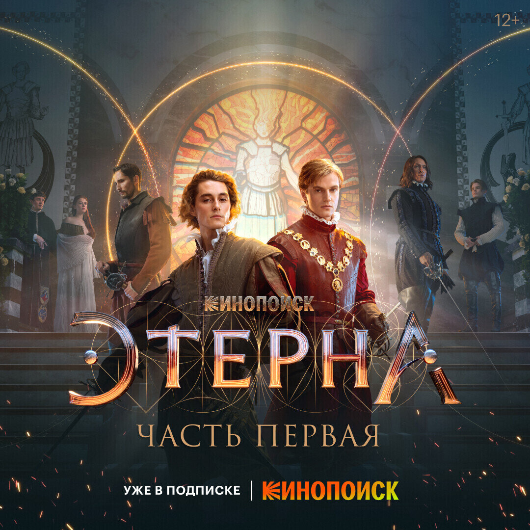 Этерна: часть первая сериал