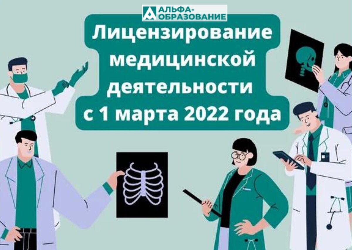 Как проходит лицензирование медицинской деятельности с 1 марта 2022 ...
