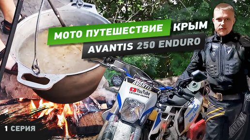 Мото путешествие в Крым 5542км 2020 на Avantis 250 Enduro, первая серия