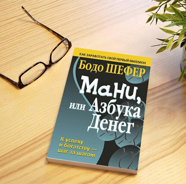 Мани или азбука денег