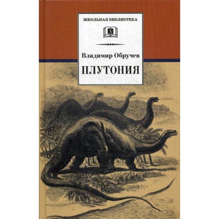 Издания романа В.А. Обручева "Плутония" разных лет. Изображения из сети Интернет