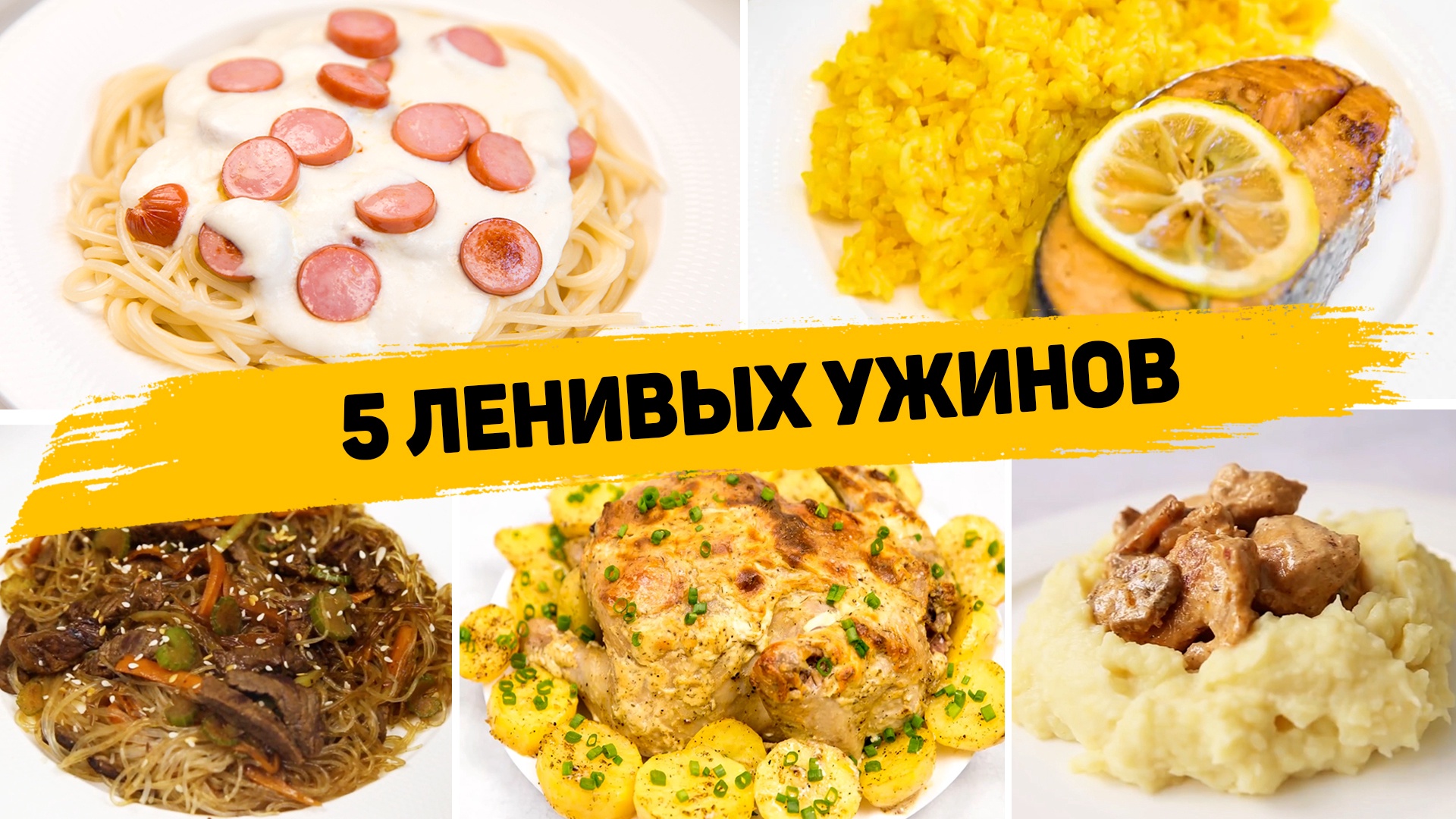 5 Рецептов ленивых ужинов на каждый день - Что приготовить на ужин -  Вкусные и простые рецепты