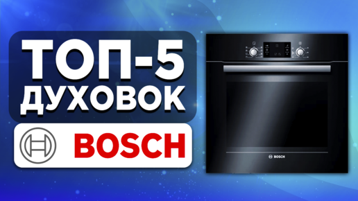 ТОП-5 духовок Bosch. Рейтинг электрических духовых шкафов