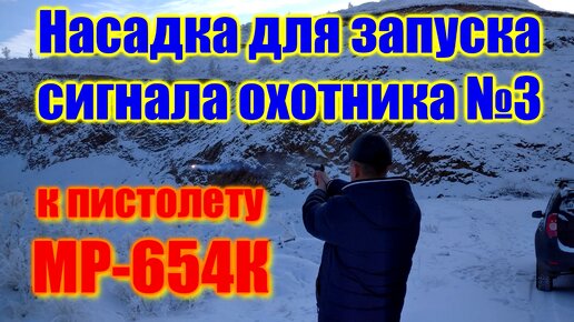 💥 МР-654К насадка для сигнала охотника 💥 ракетница сигнал охотника из ...