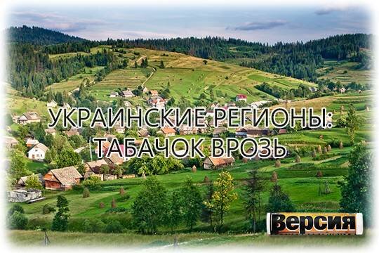    Украинские регионы: табачок врозь