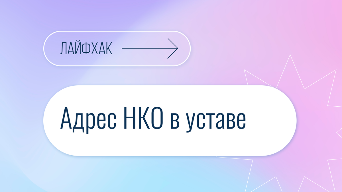 Лайфхак: Адрес НКО в уставе | Правовая команда | Дзен