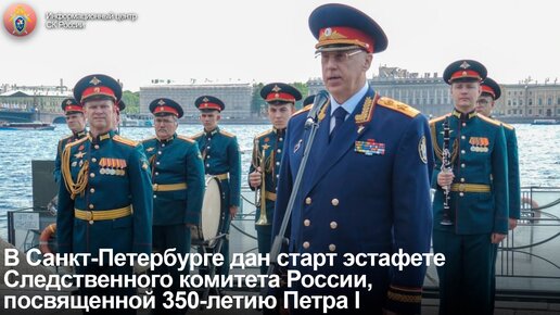 В Санкт-Петербурге дан старт эстафете Следственного комитета России, посвященной 350-летию Петра I