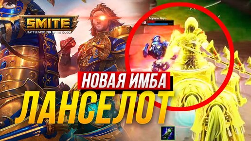 🔥 ЛАНСЕЛОТ ИМБА ► SMITE