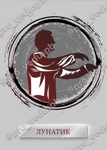 Карта "Лунатик". Рекомендовано использовать от 12 игроков. 