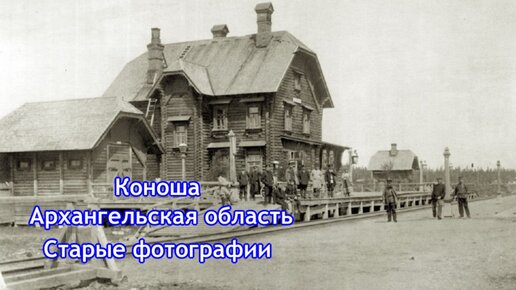 Коноша Архангельская область Старые фотографии 2022