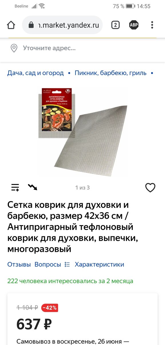 Для сравнения, скрин с ЯМ. Те же будущие цыплята, только в профиль. В смысле, коврик тот же, цена другая, и 1 шт. в упаковке