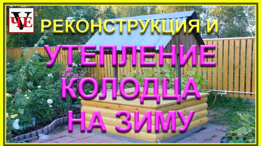 Реконструкция и утепление колодца на зиму для водоснабжения.