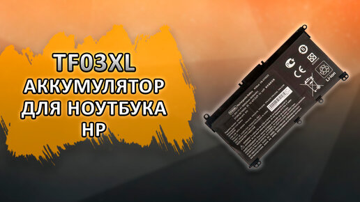 TF03XL Аккумулятор для ноутбука HP.