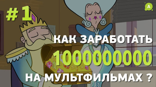 Как заработать миллиард на анимации. Часть 1 | AnimationSchool.ru | Дзен