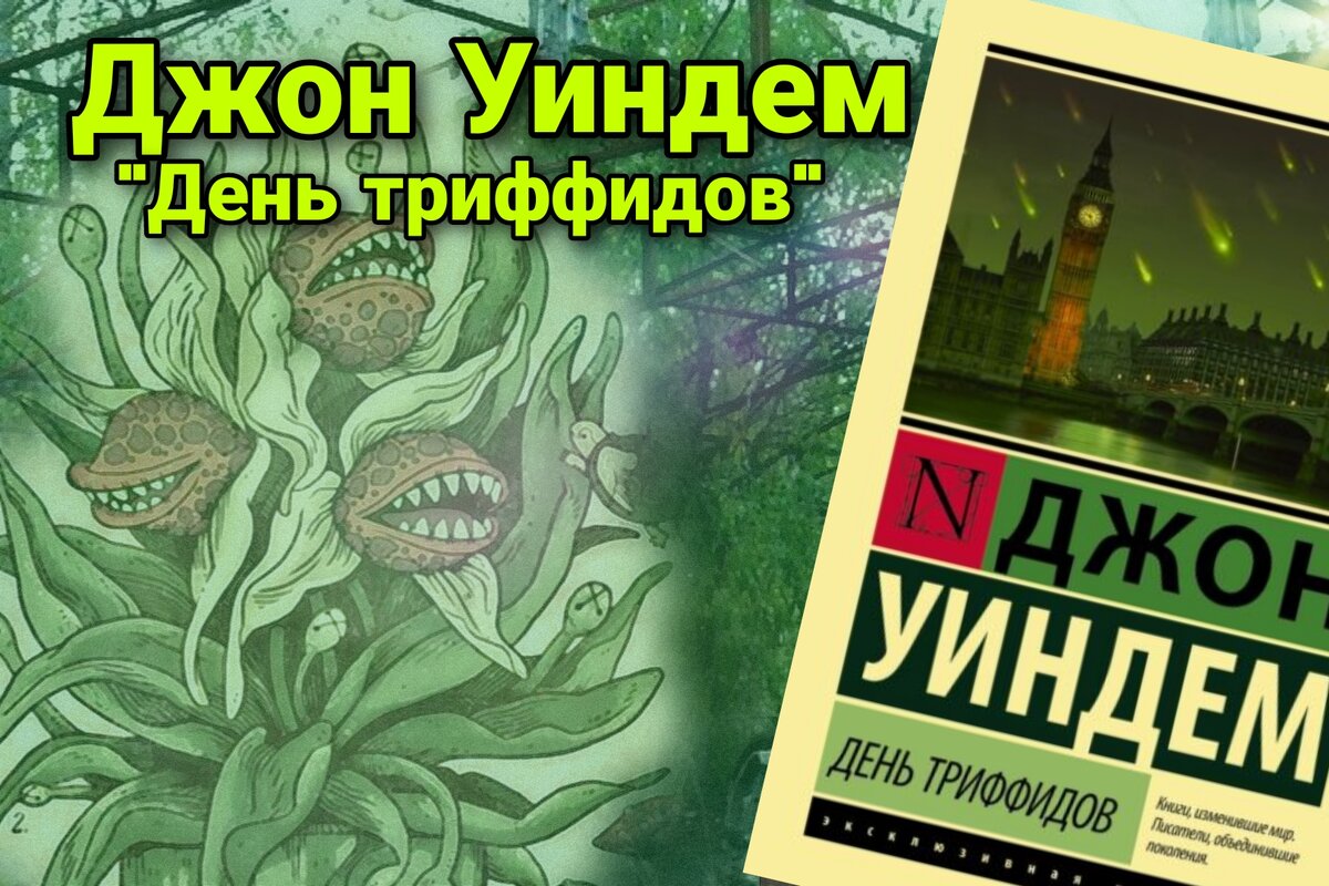 "Должно быть, это было одним из наиболее упорных и удобных заблуждений человечества: считать, что «у нас это случиться не может», что никаким катаклизмам не подвержено лично моё крошечное время и местечко в мире. " Джон Уиндем "День триффидов"