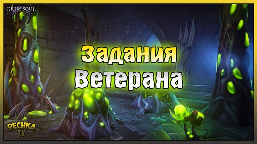 Задания Ветерана в Грим Соул! Колыбель Скверны 2 этаж! Grim Soul: Dark Fantasy Survival