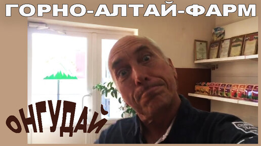 Горно алтай фарм