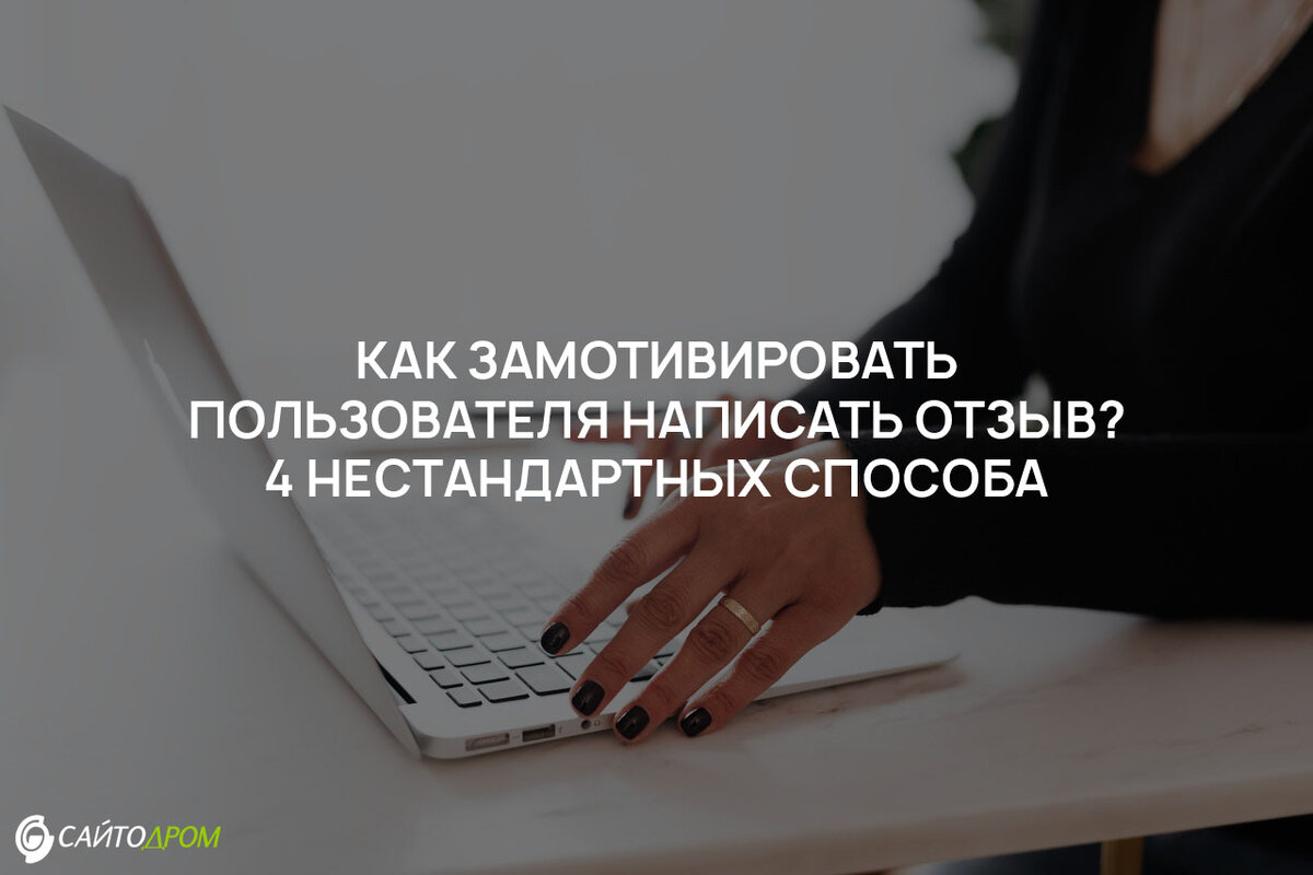 Мотивируем клиента или покупателя оставить отзыв о продукте