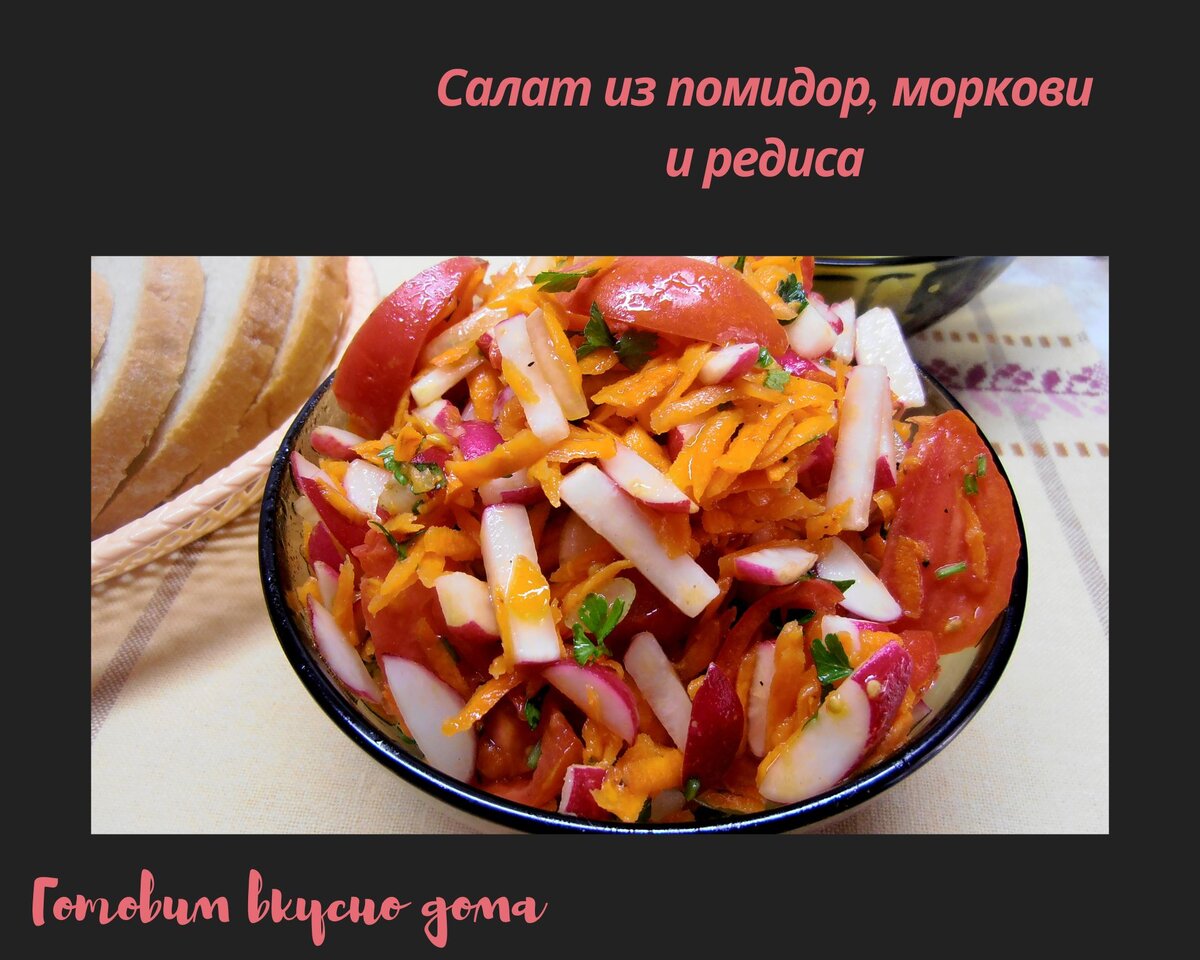 Салат из помидор, моркови и редиса