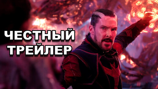 «Доктор Стрэндж: В мультивселенной безумия» | Честный трейлер / Doctor Strange in the Multiverse of Madness | Honest Trailers по-русски