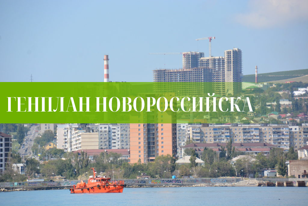Генеральный план новороссийска 2023