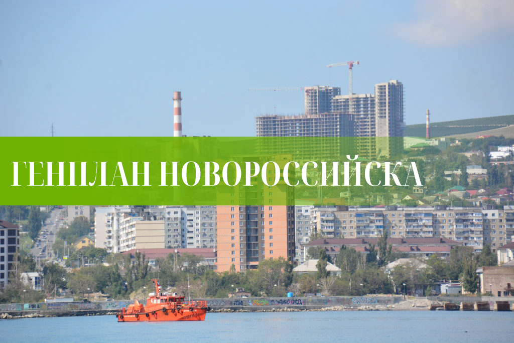 Генеральный план новороссийска