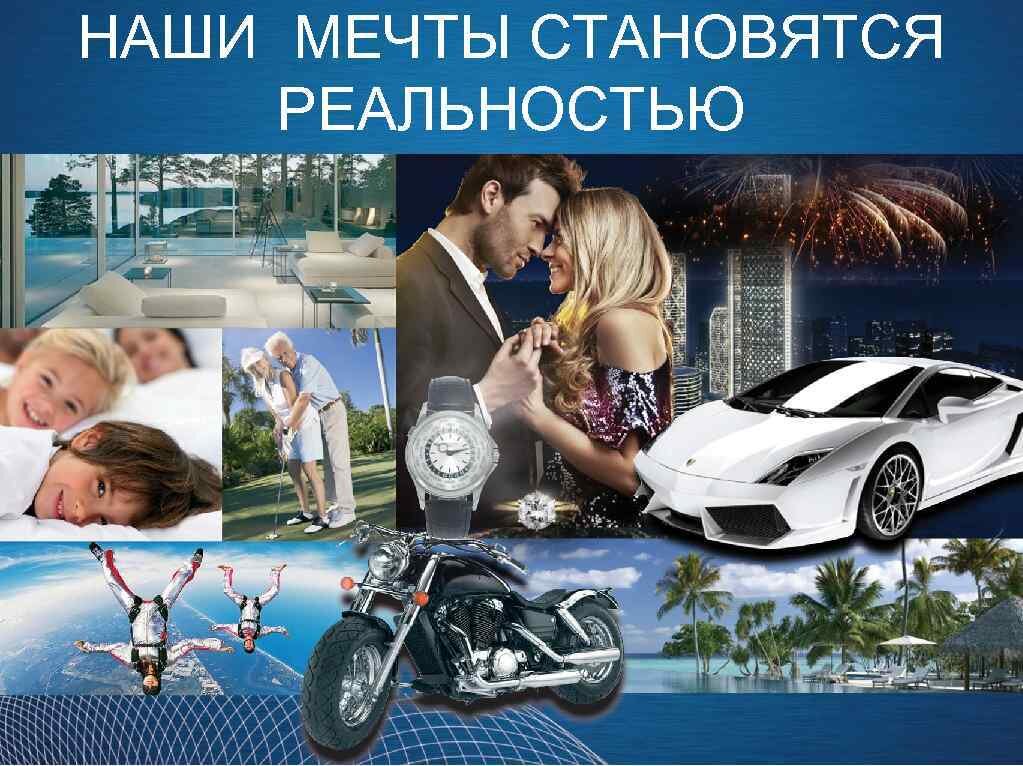 Проект воплотится в жизнь. Мечты становятся реальностью. Воплотить мечту в реальность. Мои мечты становятся реальностью. Превращай мечты в реальность.