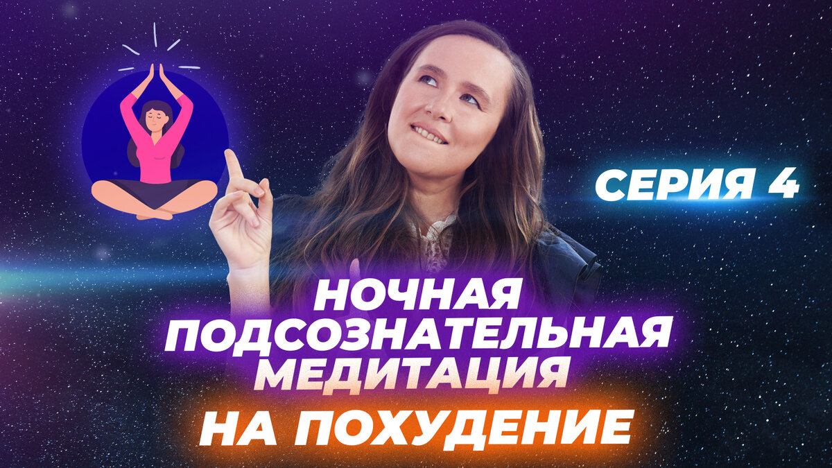 Ночная 😴🌙 подсознательная медитация на ПОХУДЕНИЕ! 🎧 . Серия 3. | Мария  Самарина про Поток | Дзен