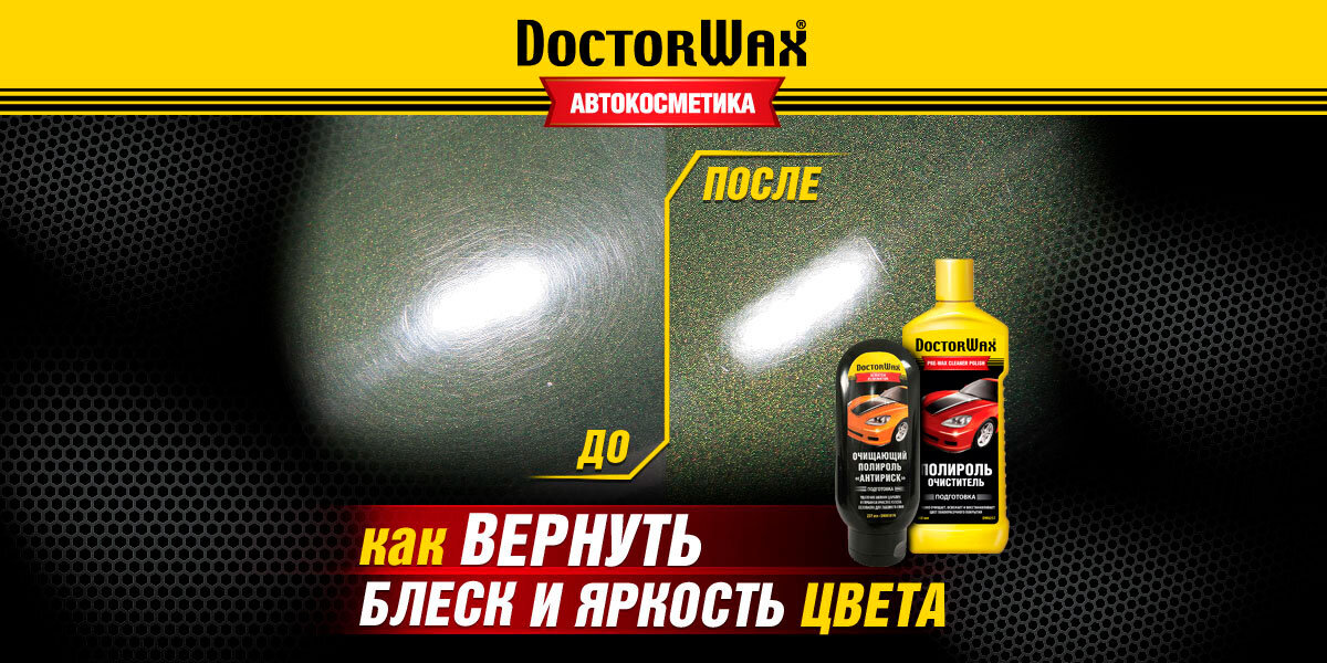 Восстановительная подготовка ЛКП. Автокосметика DoctorWax