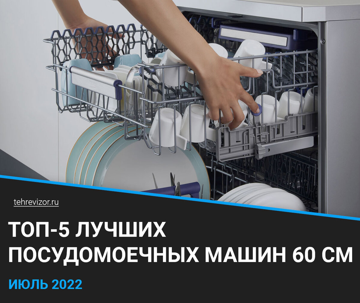 ТОП-5 лучших посудомоечных машин 60 см 2022 | Какую посудомойку выбрать  встраиваемую или отдельностоящую? | техРевизор - рейтинги и обзоры лучшего  | Дзен