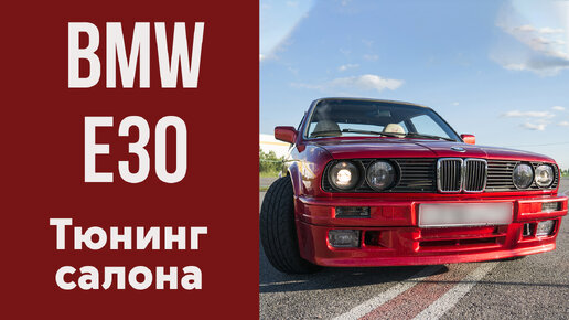 Тюнинг BMW E30 () в Минске - Купить запчасти автотюнинга в жк-вершина-сайт.рф