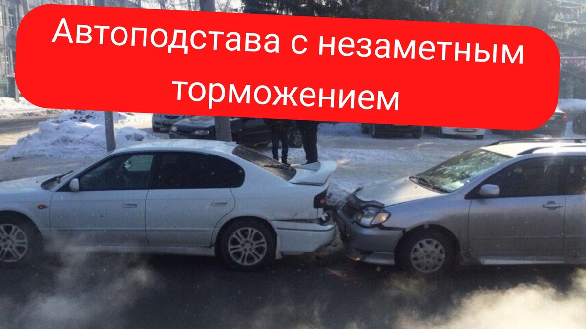 Автоподстава с торможением.