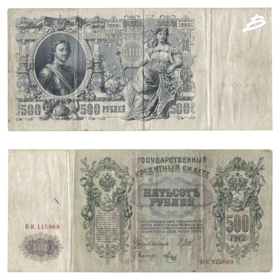 Царские 500 рублей
