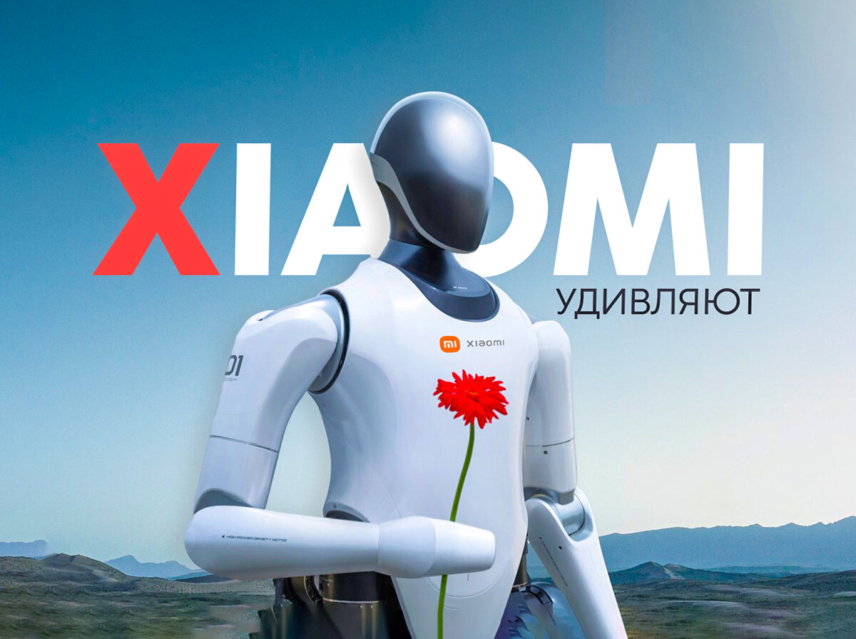 Xiaomi показали робота, автопилот, складной смартфон и игровой Redmi | На  свяZи | Дзен