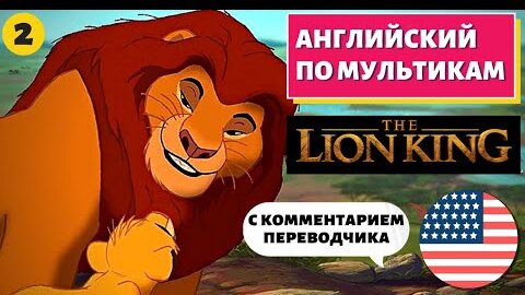 АНГЛИЙСКИЙ ПО МУЛЬТИКАМ - The Lion King / Король Лев (2 часть)