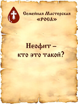 Неофит – кто это такой?