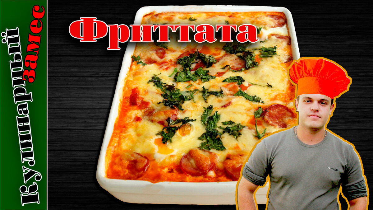 Фриттата