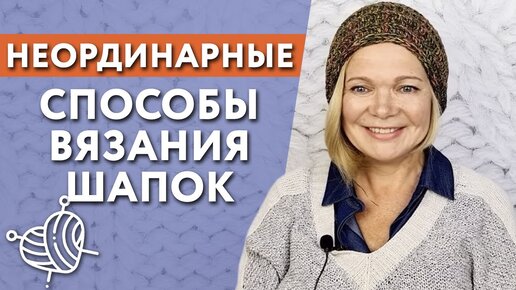 Скачать видео: Как связать шапку спицами / Необычное вязание шапки Запись эфира