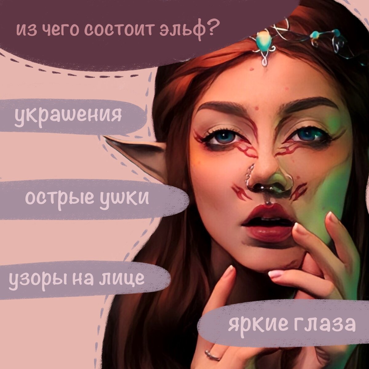 Эльфийские ушки | VK