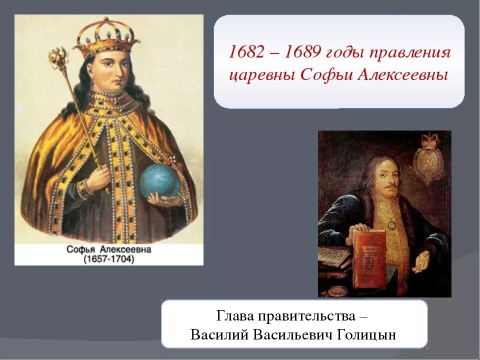 Презентация правление софьи алексеевны внутренняя и внешняя политика