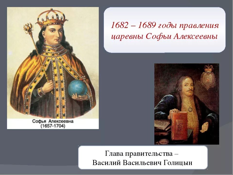 Правление царевны Софьи годы правления. 1682-1689 Правление. Царевна Софья Алексеевна правление. Софья Алексеевна Романова правление.