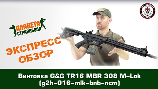 Обзор винтовки G&G TR16 MBR 308 M-Lok (g2h-016-mlk-bnb-ncm)